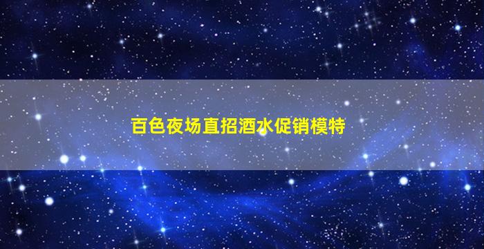 百色夜场直招酒水促销模特